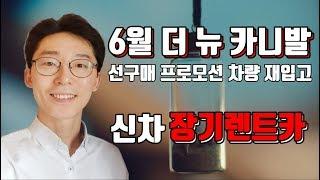 6월 카니발 9인승 장기렌트 선구매 프로모션 재입고