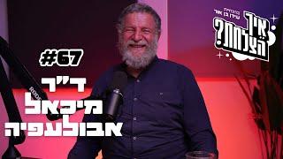 ד"ר מיכאל אבולעפיה: דיכאונות, חרדות, ריטלין, ודימוי עצמי | פודקאסט איך הצלחת? - פרק 67