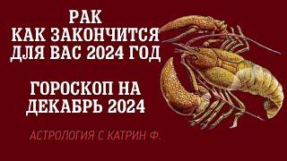 РАК ЧЕМ ЗАКОНЧИТСЯ ВАШ 2024 ГОД🪐 ГОРОСКОП НА ДЕКАБРЬ 2024 ГОДА ⭐АСТРОЛОГИЯ С КАТРИН Ф