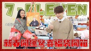 【蔡阿嘎開箱大放送】7-ELEVEN 新春開運驚喜福袋！全系列搶先看！(feat.嘎嫂二伯.蔡桃貴.蔡波能)