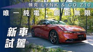 【新車試駕】領克 LYNK & CO Z10｜唯一純電，創意無限【7Car小七車觀點】