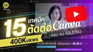 ตัดต่อวิดีโอง่ายด้วย Canva กับ15 เทคนิคโปร ตัดคลิป ใส่เสียง แทรกวิดีโอ ครบจบในคลิปเดียว!