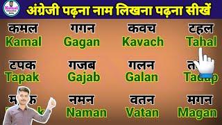 English reading and writing practice | अंग्रेजी पढ़ना लिखना बोलना कैसे सीखें | how to learn hindi