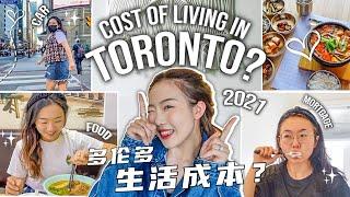 90后，在多伦多生活一个月需要多少钱？COST OF LIVING TORONTO!