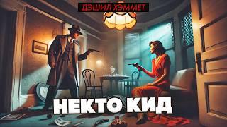 Дэшил Хэммет - НЕКТО КИД | Детектив | Аудиокнига | Читает Большешальский