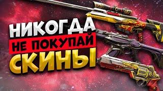 ВОТ ПОЧЕМУ НЕ НУЖНО ПОКУПАТЬ СКИНЫ В ИГРАХ - Valorant Гайд