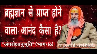 ब्रह्मज्ञान से प्राप्त होने वाला आनंद कैसा है? ("अपरोक्षानुभूति" भाग-16)