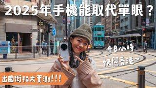 【手機攝影】 這支手機真的能取代單眼？快閃香港大實測！手機街拍怎麼拍？ft. vivo X200 Pro