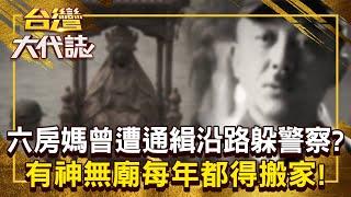 雲林六房媽有神無廟「每年都得搬家」？！ 日治時期「曾被政府通緝」沿路避難躲警察？！20250608 全集｜張予馨《#台灣大代誌》 @57GoFun