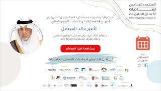 اليوم الثاني: المنتدى الخامس لصاحبات الأعمال الخليجيات
