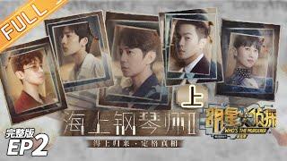 Who's The Murderer S5 EP2: Piano Land II (Part 1) [MGTV Official Channel]