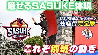 【令和版忍者】魅せるSASUKEの体現者 パルクール佐藤惇 別班の動き【第41回大会1stステージ完全版】