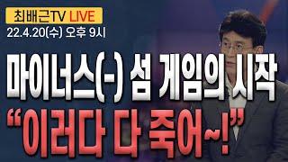 [최배근TV LIVE 85회]- 마이너스(-)섬 게임의 시작