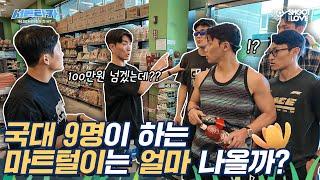 국가대표끼리 마트를 가면 안 되는 이유… 진짜 스케일이 다름 ㅋㅋㅋㅋㅋ｜서른타카 EP.01