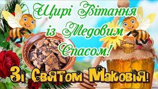 Щирі Вітання із Медовим Спасом! Зі Святом Маковія! 1 серпня за новим стилем. Медовий СПАС!