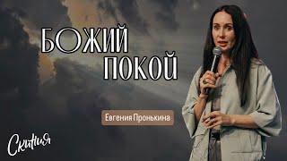 Евгения Пронькина - "Божий покой" 30.06.24.