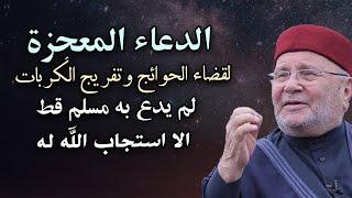 لما يكون لك حاجه عند الله ، قل هذا الدعاء (الدعاء المعجزة) - الشيخ محمد راتب النابلسي