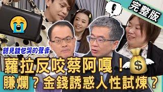 【新聞挖挖哇】蘿拉聲明反咬蔡阿嘎！鄭弘儀驚呆網紅身家大喊「蔡董」？10年資深員工「AB合約」侵占上千萬？金錢誘惑人性試煉多醜陋？20250103｜來賓：王俸鋼、狄志為、欣西亞、vivi、魔術師王元照