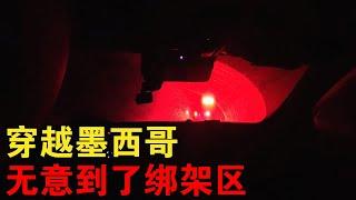 完犊子了！开中国绿牌穿越墨西哥，无意中到了绑架高危地区！【大橙子闯地球】