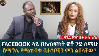 facebook ላይ በለጠፍኩት ፎቶ ጉድ ሰማሁ ሽማግሌ የሚጠብቁ ቤተሰቦቼን ምን ልበላቸው?Eyoha Media |Ethiopia | Habesha