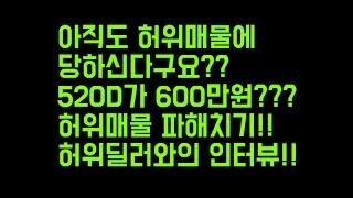 [맨투맨자동차] 중고차 허위매물을 파해치다 -꼭보세요-