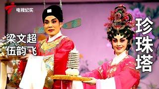 《珍珠塔》完整版，梁文超、伍韵飞主演【剧场连线】粤剧|Cantonese Opera