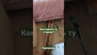 как поднять ту сторону кровати?