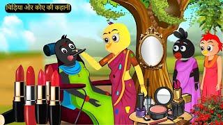 हिंदी कार्टून | Police Birds Crow Chidiya  | Tuni Chidiya Wala Cartoon | Hindi Cartoon | #chichutv