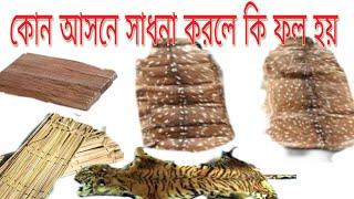 কোন আসনে সাধনা করলে কি ফল লাভ হয়।
