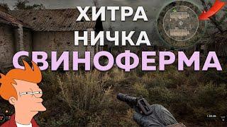 СХОВАНКА НА СВИНОФЕРМІ  - ЯК ВІДКРИТИ ДВЕРІ  : S.T.A.L.K.E.R. 2: Серце Чорнобиля