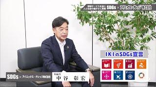 チバテレSDGs推進キャンペーン『SDGs × アイエックス・ナレッジ株式会社』【チバテレ公式】