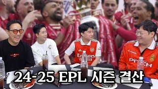 감스트x이주헌x박종윤x임형철 24-25 프리미어 리그 결산! [25.6.17]