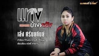 แทงข้างหลัง - เล้ง ศรันยกันย์ 【Cover Version 】