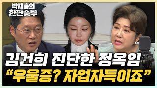 정옥임 “김건희, 심리적 압박...자업자득” 서용주 “김건희 혐의 16개...오징어 게임” [한판승부]