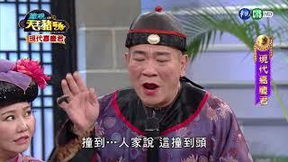 華視天王豬哥秀 現代嘉慶君 | 2018.08.12