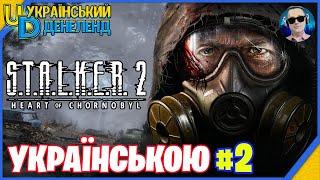 S.T.A.L.K.E.R. 2: Heart of Chornobyl  Подорож сталкера ◉ Проходження українською #2