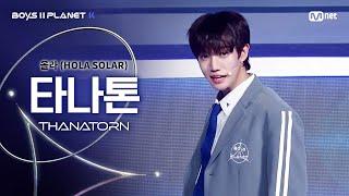 [BOYS ll PLANET K] 타나톤 THANATORN @시그널송 '올라(HOLA SOLAR)' 개인 무대 평가