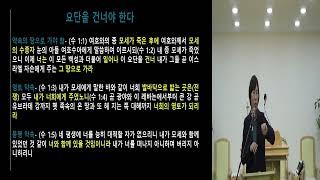 2025 01 08 테루아 수요예배 말씀 (새로운 출발 / 여호수아 1장)