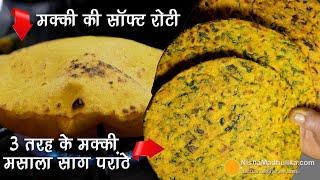 सिर्फ मक्की के आटे से बनायें सॉफ्ट पतली रोटी और 3 तरह के साग परांठे । Makki ki Roti & Masala Paratha