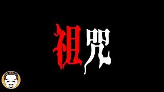 祖墳被下詛咒！地理師看完直接暴斃...真實靈異故事 | 老王說 | 鬼故事