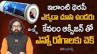 ఇలాంటి థెరపీ ఎక్కడా చూసి ఉండరు | Hyperbaric Oxygen Therapy | CellHealth