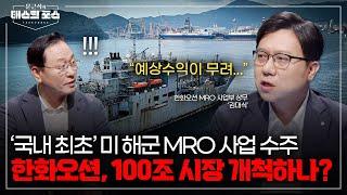 [4회] 한화오션, ‘국내 최초’ 미 해군 MRO 사업 수주…예상 수익이 무려?! (Feat. 한화오션 김대식 상무)ㅣ문근식의 태스크 포스 [문태포] /YTN2