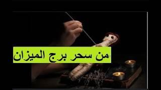 برج الميزان  هل هناك من يؤذيك بسحر؟ شاهد كشف الأسرار لبرج الميزان! برج الميزان  و السحر