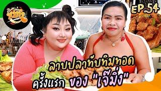 หาทำ EP.54 : ลาบปลาทับทิมทอดครั้งแรก ของ "เจ๊มิ่ง" | จือปาก