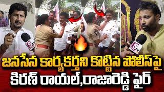 Janasena Kiran Royal Fires On Police Slaps Janasena Activist | Srikalahasti CI Anju Yadav | #SumanTV