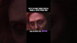 완다가 마녀들의 제왕을 마법으로 제압할 수 있었던 확실한 방법 #마블 #완다비전 #어벤져스