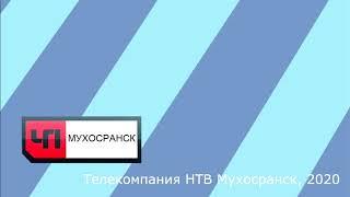 Концовка ЧП Мухосранск (сентябрь 2009 - н. в.)