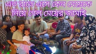 এত রাতে ঝড় বৃষ্টি মাথায় নিয়ে মেয়ের জামাই কেন আসলো আমাদের বাড়িতে//family drama// Bangladeshi Mom