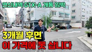 연신내역 GTX-A 개통 임박, 3개월 지나면 다신 없을 주택 급매 잡으세요