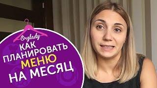 Как планировать меню? Мое готовое меню на неделю и на месяц.